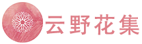 点缀生活的鲜花|网购鲜花|鲜花盲盒|顶级浪漫|日常懒人养花攻略|花店醒花专用水|鲜花锁水保鲜精华|鲜花不烂根的秘诀-云野花集