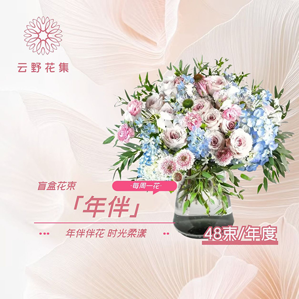 —年伴(四十八束盲盒款)